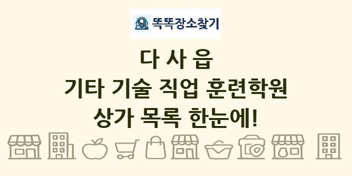 다사읍 기타 기술 직업 훈련학원 상가 목록 및 정보
