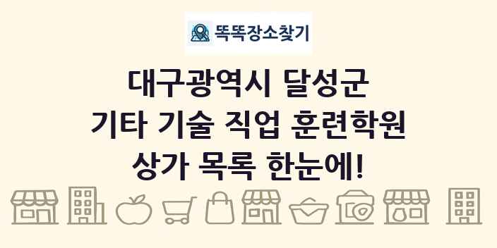 대구광역시 달성군 기타 기술 직업 훈련학원 상가 목록 및 정보