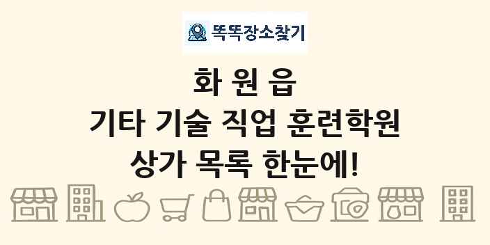 화원읍 기타 기술 직업 훈련학원 상가 목록 및 정보