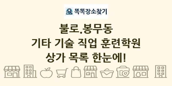 불로.봉무동 기타 기술 직업 훈련학원 상가 목록 및 정보