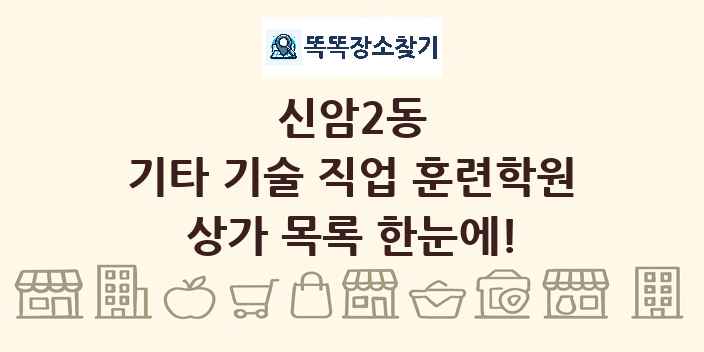 신암2동 기타 기술 직업 훈련학원 상가 목록 및 정보