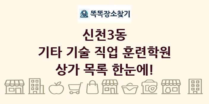 신천3동 기타 기술 직업 훈련학원 상가 목록 및 정보