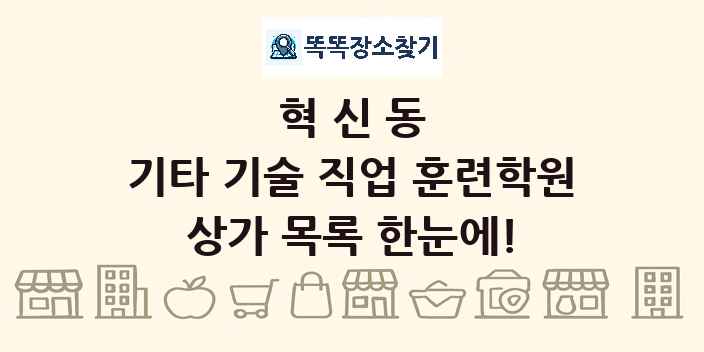혁신동 기타 기술 직업 훈련학원 상가 목록 및 정보