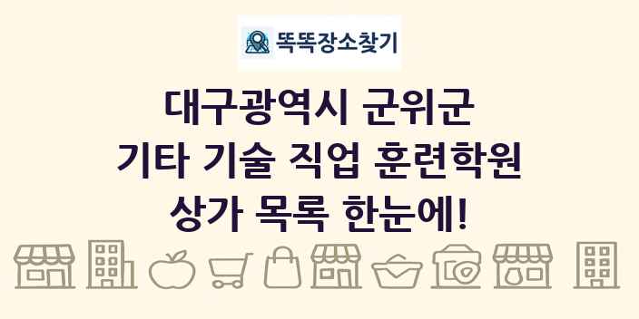 대구광역시 군위군 기타 기술 직업 훈련학원 상가 목록 및 정보