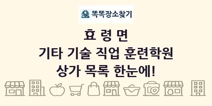 효령면 기타 기술 직업 훈련학원 상가 목록 및 정보