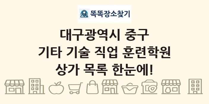 대구광역시 중구 기타 기술 직업 훈련학원 상가 목록 및 정보