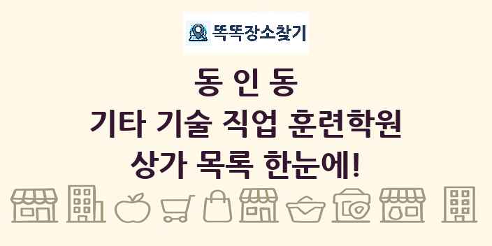 동인동 기타 기술 직업 훈련학원 상가 목록 및 정보