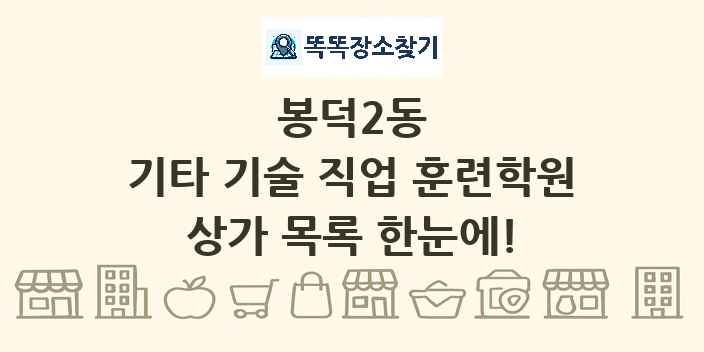 봉덕2동 기타 기술 직업 훈련학원 상가 목록 및 정보