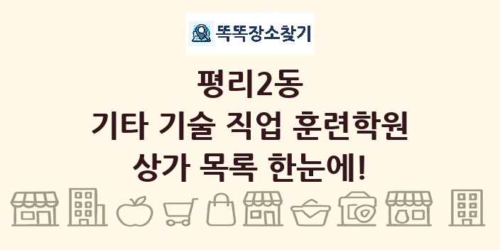 평리2동 기타 기술 직업 훈련학원 상가 목록 및 정보