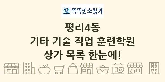 평리4동 기타 기술 직업 훈련학원 상가 목록 및 정보