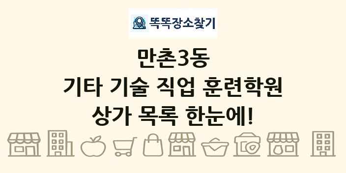 만촌3동 기타 기술 직업 훈련학원 상가 목록 및 정보