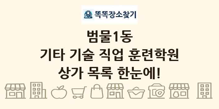 범물1동 기타 기술 직업 훈련학원 상가 목록 및 정보