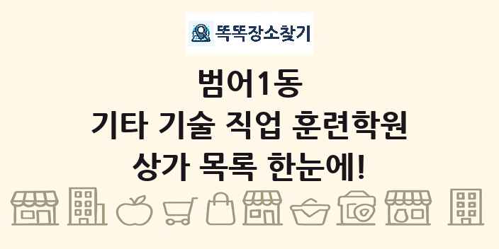 범어1동 기타 기술 직업 훈련학원 상가 목록 및 정보