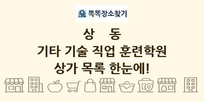 상동 기타 기술 직업 훈련학원 상가 목록 및 정보