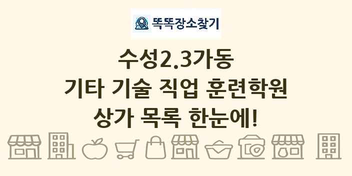 수성2.3가동 기타 기술 직업 훈련학원 상가 목록 및 정보
