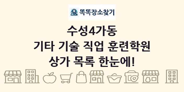 수성4가동 기타 기술 직업 훈련학원 상가 목록 및 정보