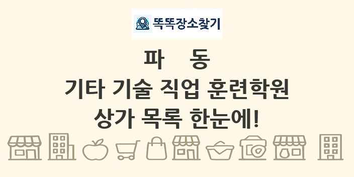 파동 기타 기술 직업 훈련학원 상가 목록 및 정보
