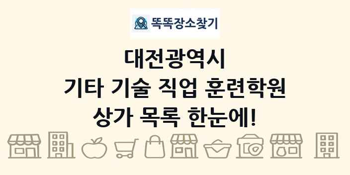 대전광역시 기타 기술 직업 훈련학원 상가 목록 및 정보