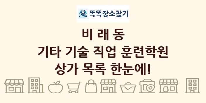 비래동 기타 기술 직업 훈련학원 상가 목록 및 정보