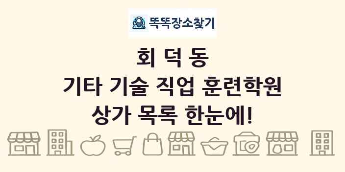 회덕동 기타 기술 직업 훈련학원 상가 목록 및 정보