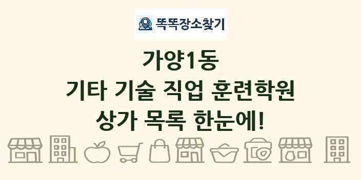 가양1동 기타 기술 직업 훈련학원 상가 목록 및 정보