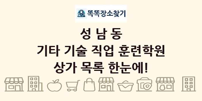 성남동 기타 기술 직업 훈련학원 상가 목록 및 정보