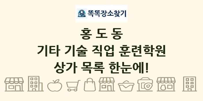 홍도동 기타 기술 직업 훈련학원 상가 목록 및 정보