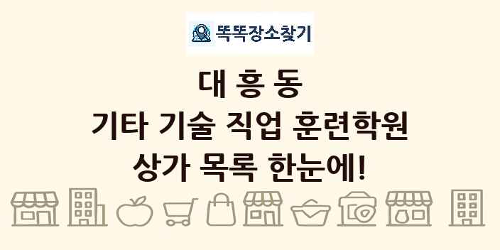 대흥동 기타 기술 직업 훈련학원 상가 목록 및 정보