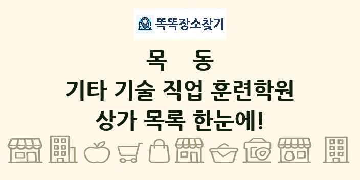 목동 기타 기술 직업 훈련학원 상가 목록 및 정보