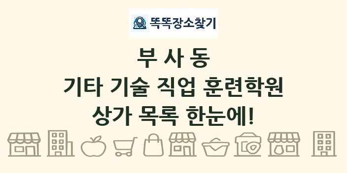 부사동 기타 기술 직업 훈련학원 상가 목록 및 정보