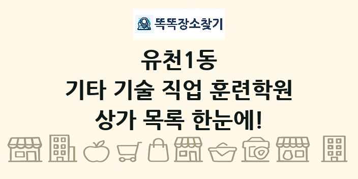 유천1동 기타 기술 직업 훈련학원 상가 목록 및 정보