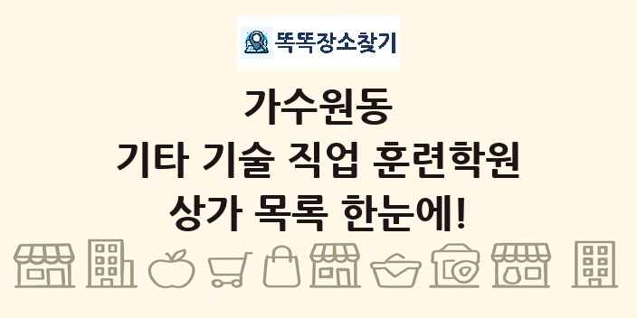 가수원동 기타 기술 직업 훈련학원 상가 목록 및 정보