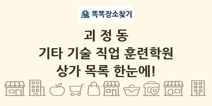 괴정동 기타 기술 직업 훈련학원 상가 목록 및 정보