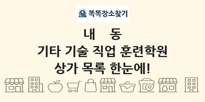 내동 기타 기술 직업 훈련학원 상가 목록 및 정보