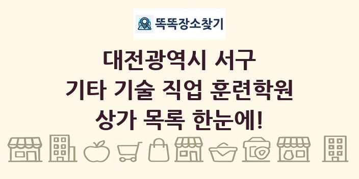 대전광역시 서구 기타 기술 직업 훈련학원 상가 목록 및 정보