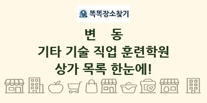 변동 기타 기술 직업 훈련학원 상가 목록 및 정보