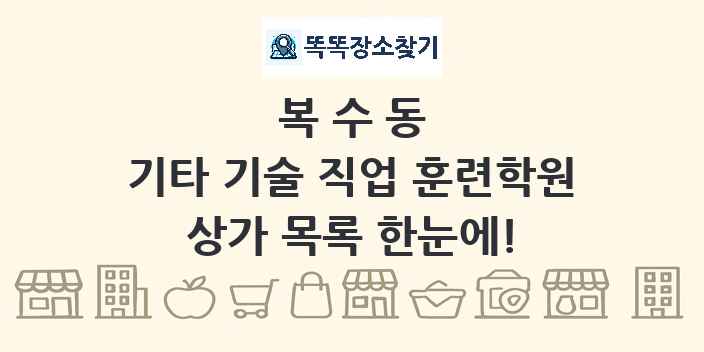 복수동 기타 기술 직업 훈련학원 상가 목록 및 정보