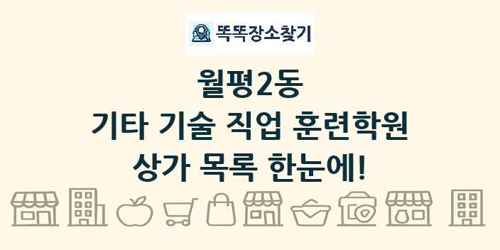 월평2동 기타 기술 직업 훈련학원 상가 목록 및 정보
