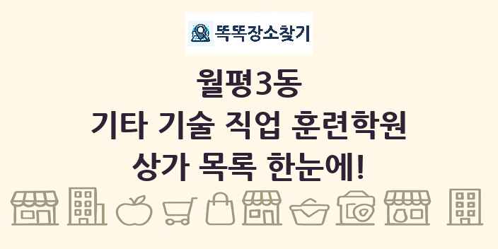 월평3동 기타 기술 직업 훈련학원 상가 목록 및 정보