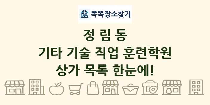 정림동 기타 기술 직업 훈련학원 상가 목록 및 정보