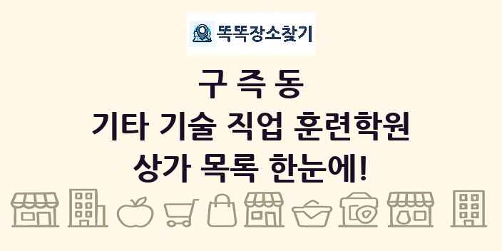 구즉동 기타 기술 직업 훈련학원 상가 목록 및 정보
