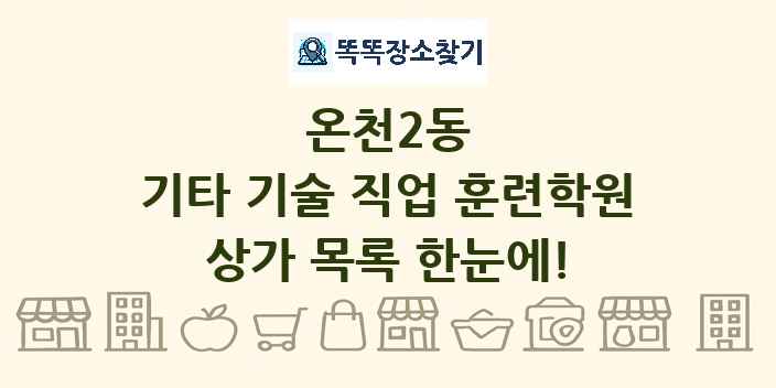 온천2동 기타 기술 직업 훈련학원 상가 목록 및 정보