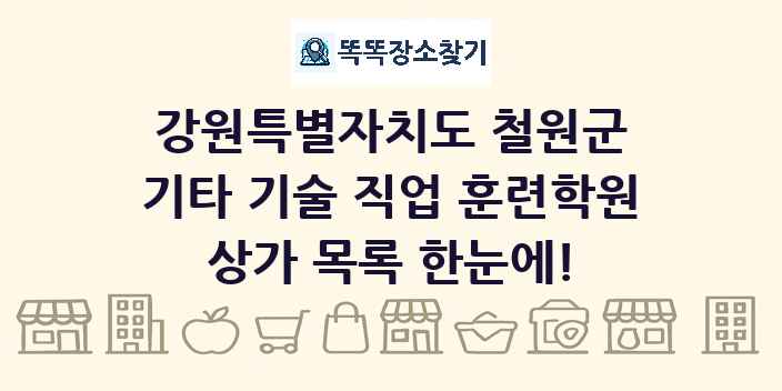 강원특별자치도 철원군 기타 기술 직업 훈련학원 상가 목록 및 정보