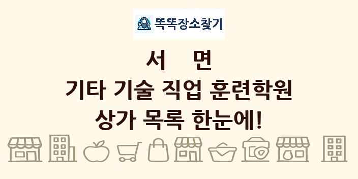 서면 기타 기술 직업 훈련학원 상가 목록 및 정보