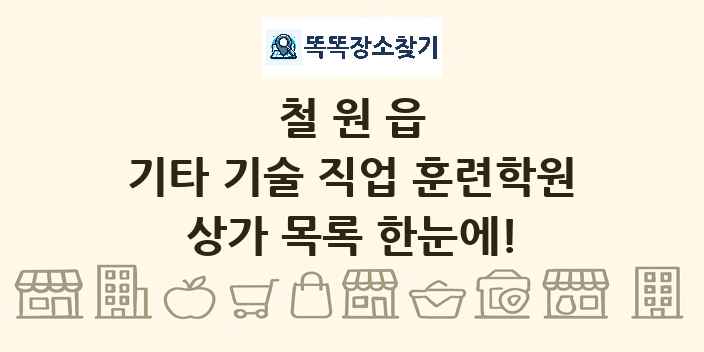 철원읍 기타 기술 직업 훈련학원 상가 목록 및 정보