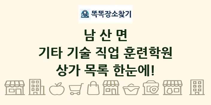 남산면 기타 기술 직업 훈련학원 상가 목록 및 정보