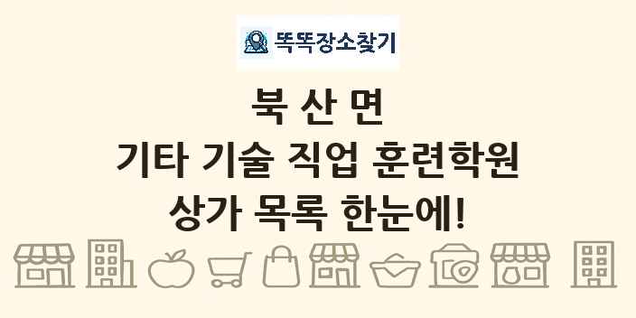 북산면 기타 기술 직업 훈련학원 상가 목록 및 정보