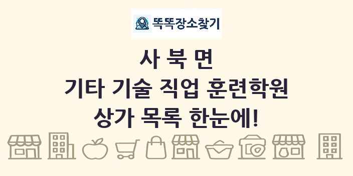 사북면 기타 기술 직업 훈련학원 상가 목록 및 정보