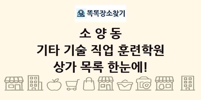소양동 기타 기술 직업 훈련학원 상가 목록 및 정보