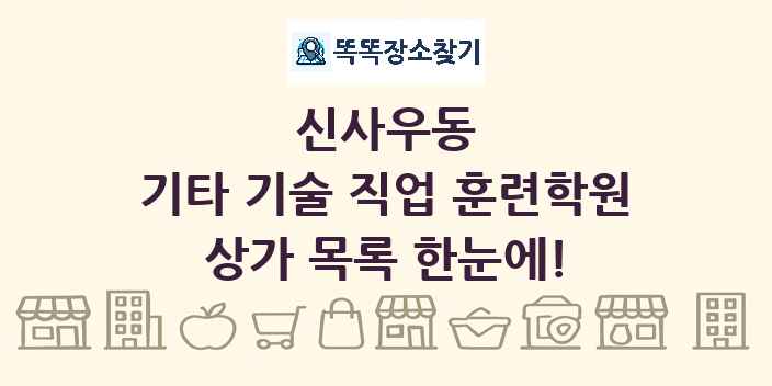 신사우동 기타 기술 직업 훈련학원 상가 목록 및 정보